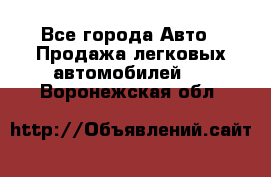  - Все города Авто » Продажа легковых автомобилей   . Воронежская обл.